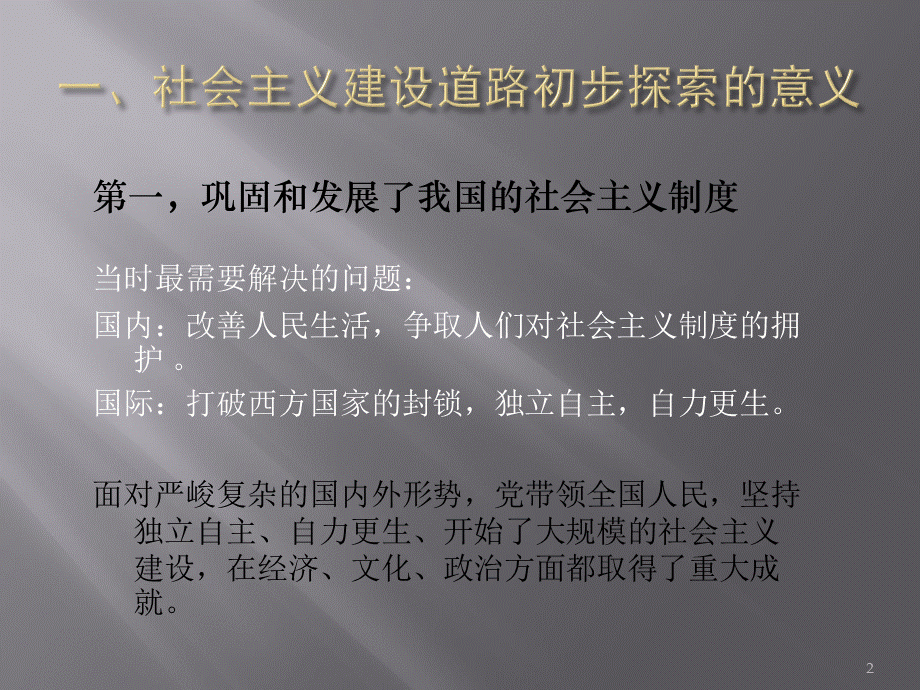 毛概第四章第二节-社会主义建设道路初步探索的意义和经验教训.ppt_第2页