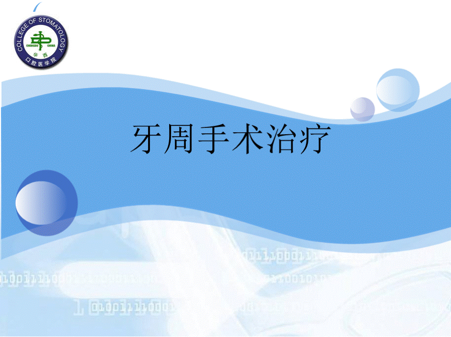 牙周手术治疗教学课件.pptx