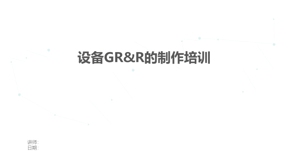 SPI AOI设备GRR的制作培训.pptx