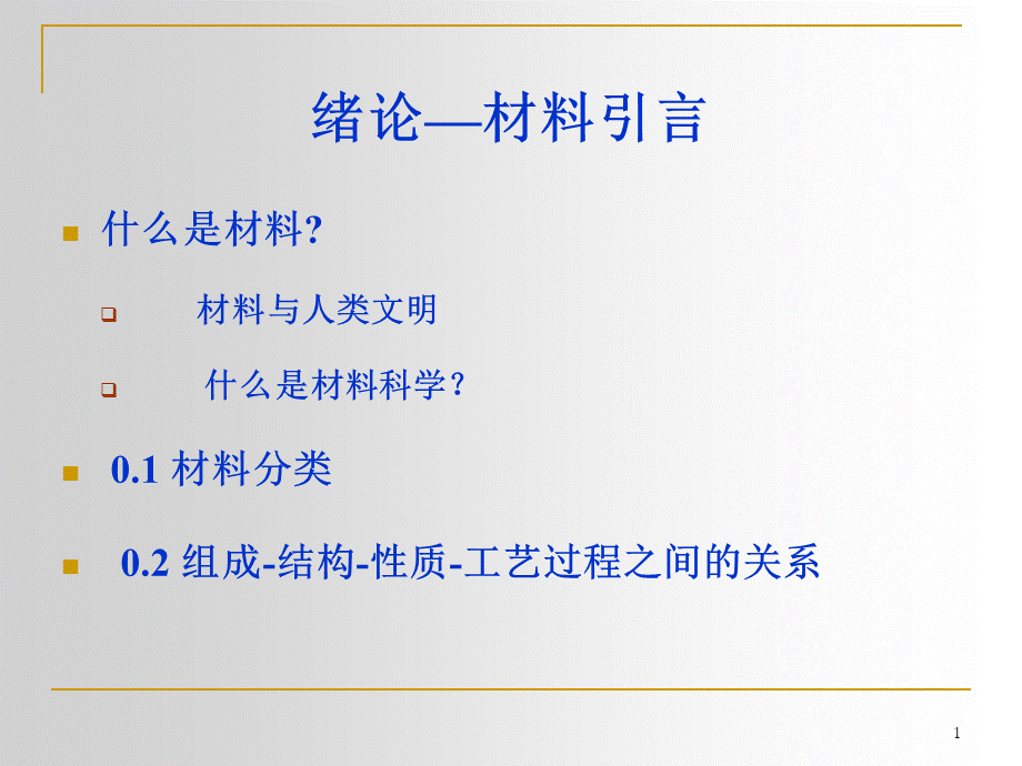 武汉理工大学材料科学基础课件全上.ppt