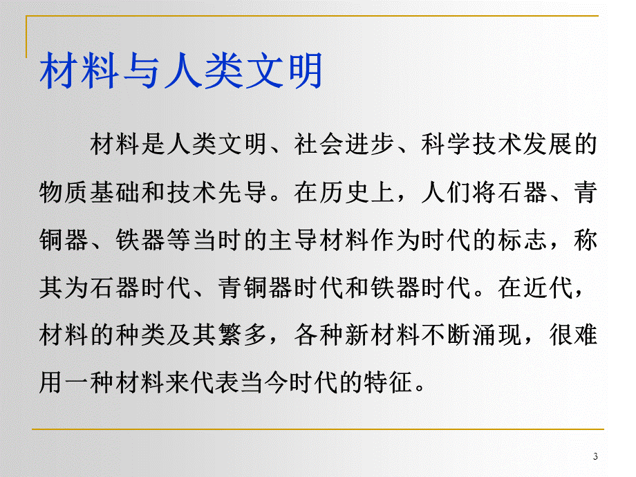 武汉理工大学材料科学基础课件全上.ppt_第3页