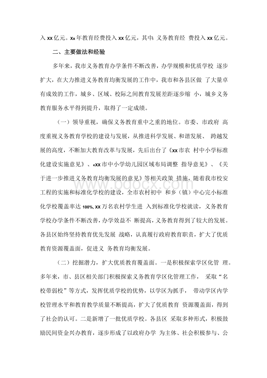 扩大优质教育资源覆盖面提升城乡义务教育水平的调研报告.docx_第3页