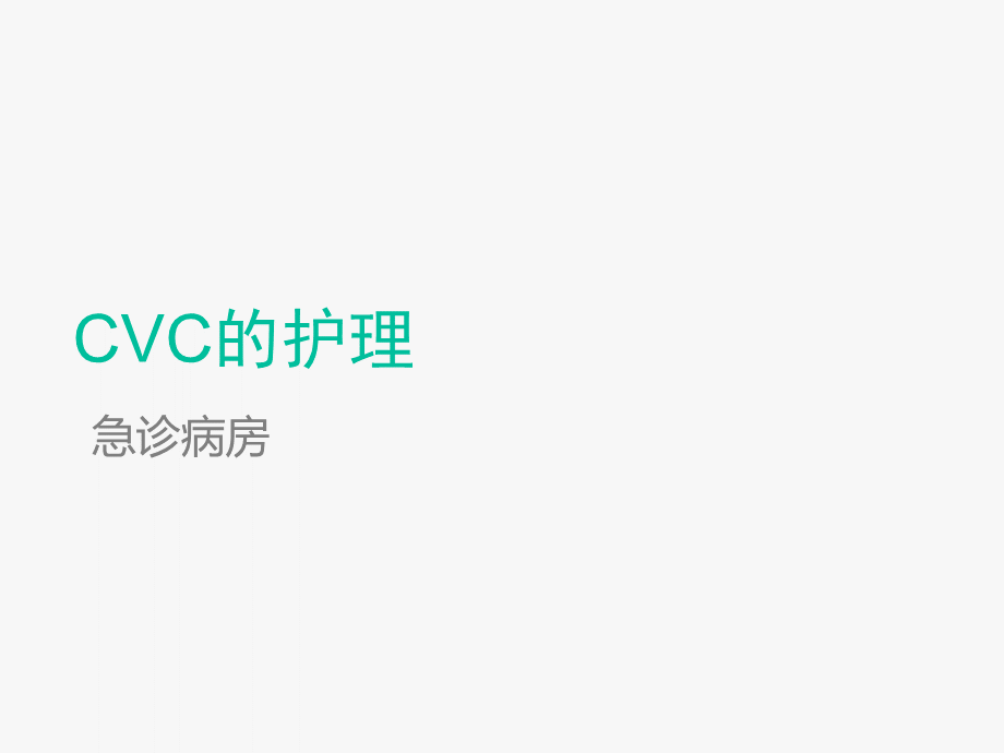 CVC的护理--ppt课件.ppt