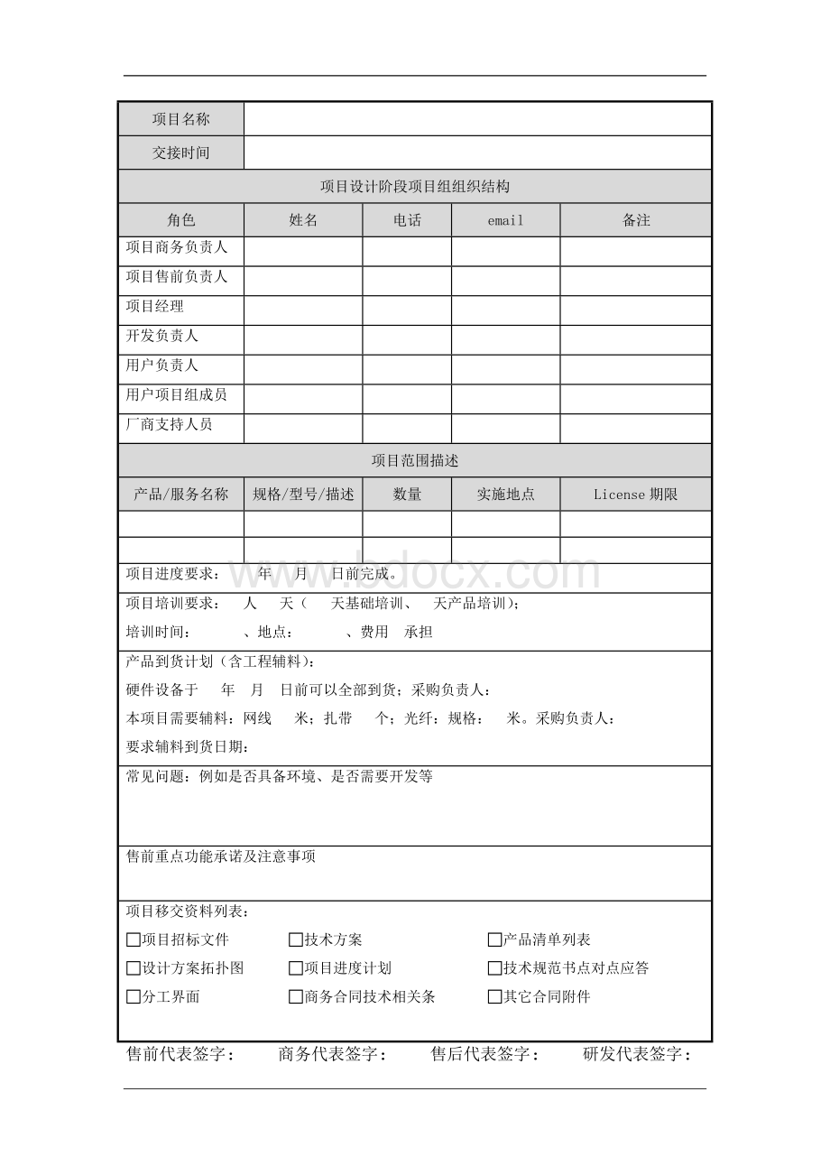 3.3 项目移交记录(售前-售后)[整理版].docx