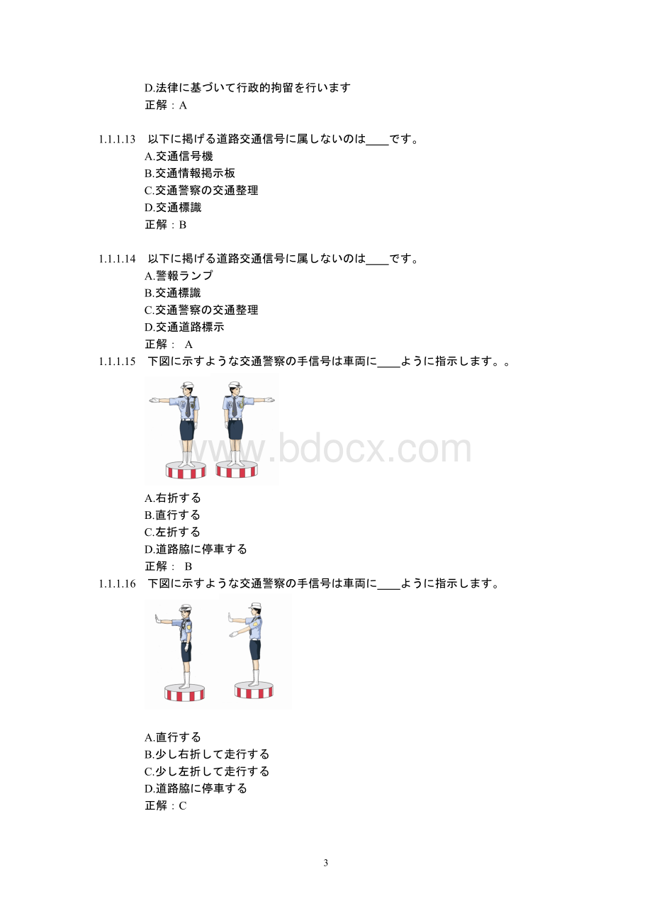 机动车驾驶人科目一考试题库(汽车类日语版).doc_第3页