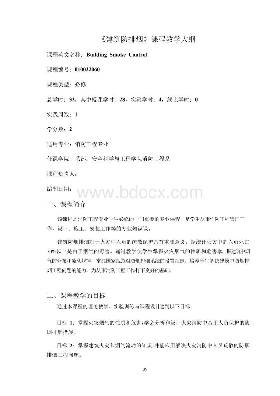 《建筑防排烟》课程教学大纲.docx