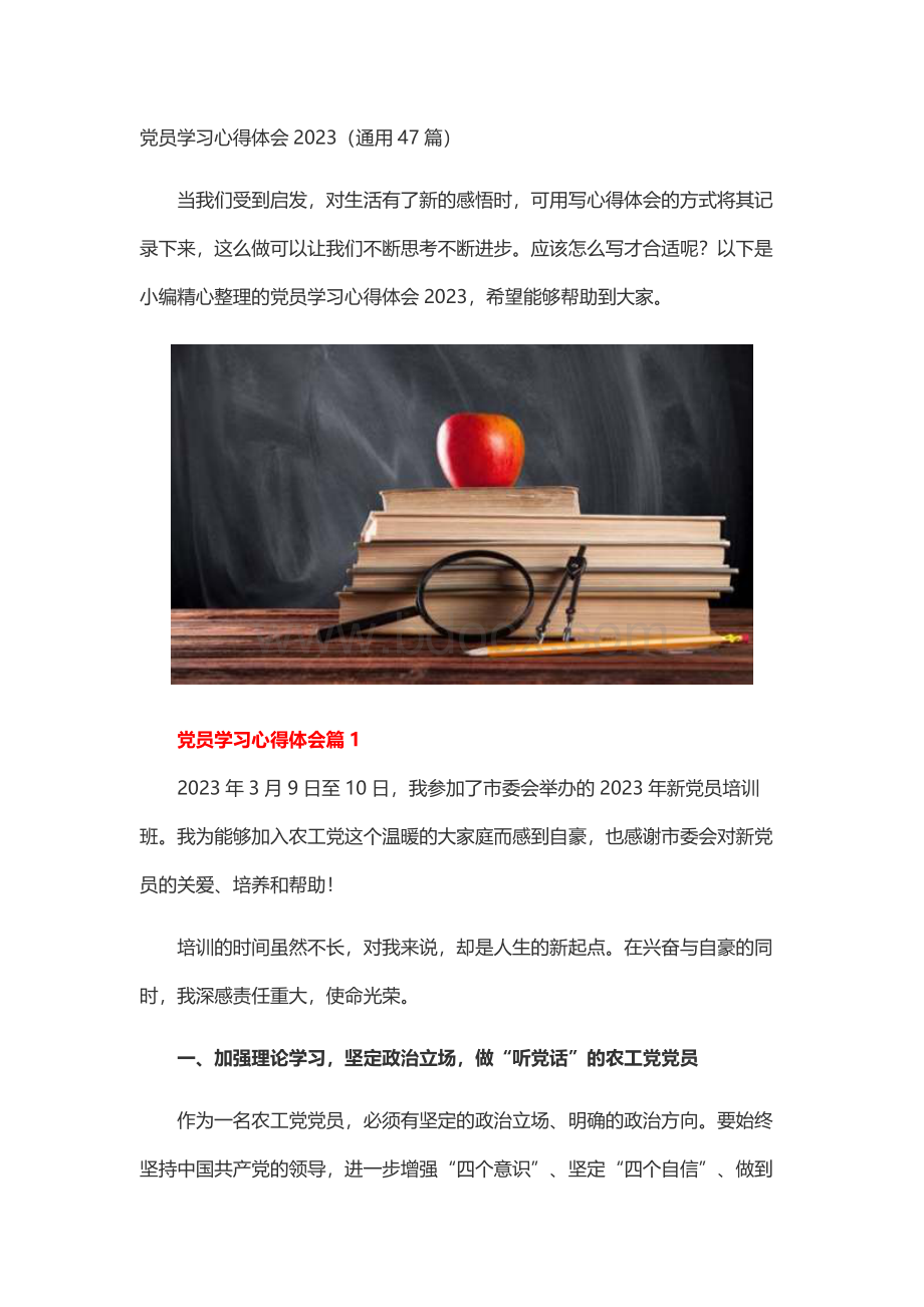 党员学习心得体会2023（通用47篇）.docx