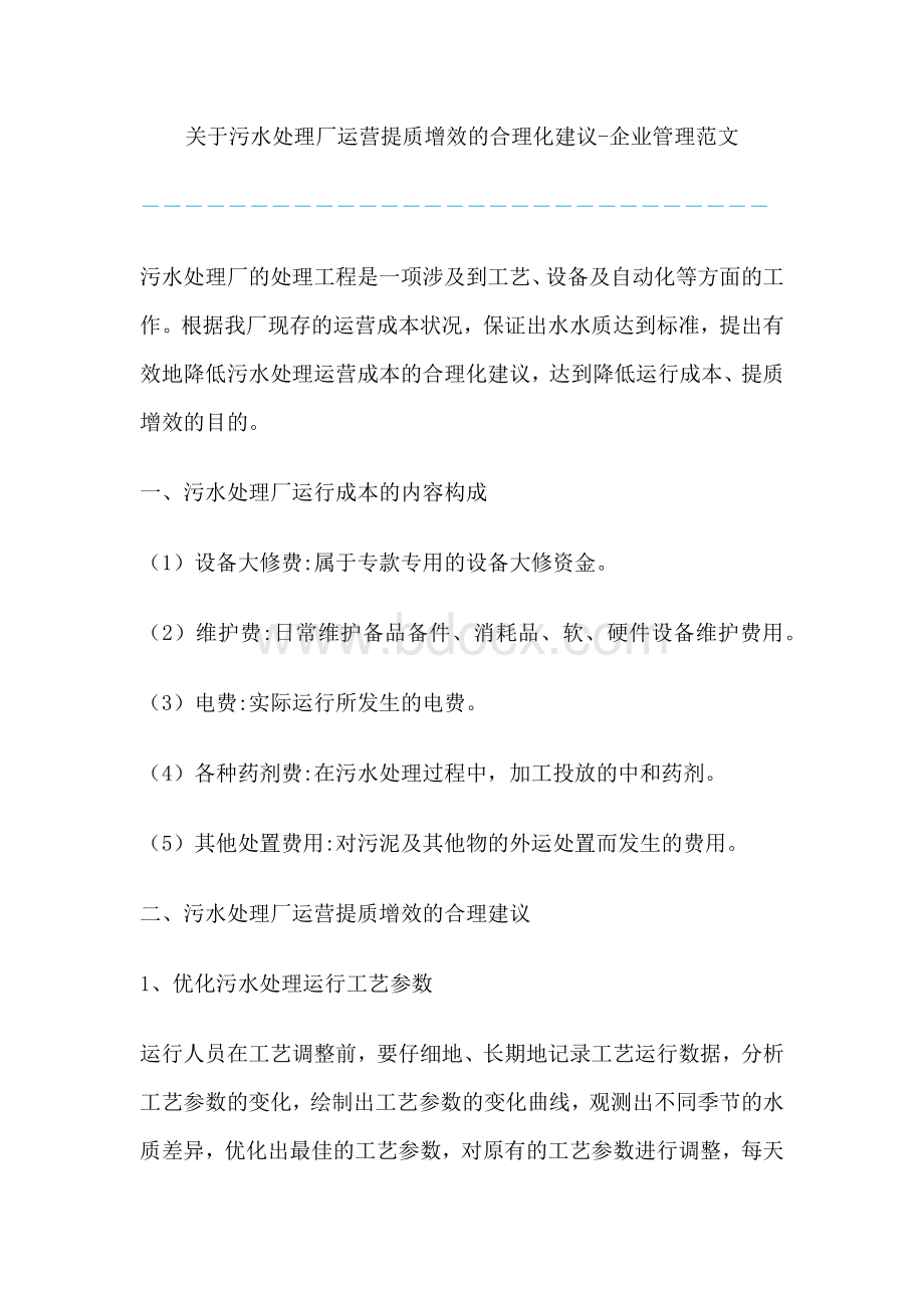 关于污水处理厂运营提质增效的合理化建议.docx_第1页