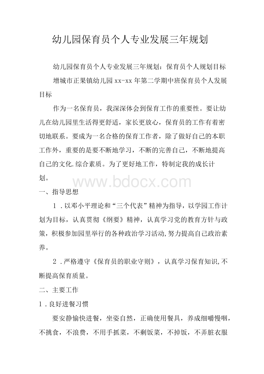 幼儿园保育员个人专业发展三年规划.docx