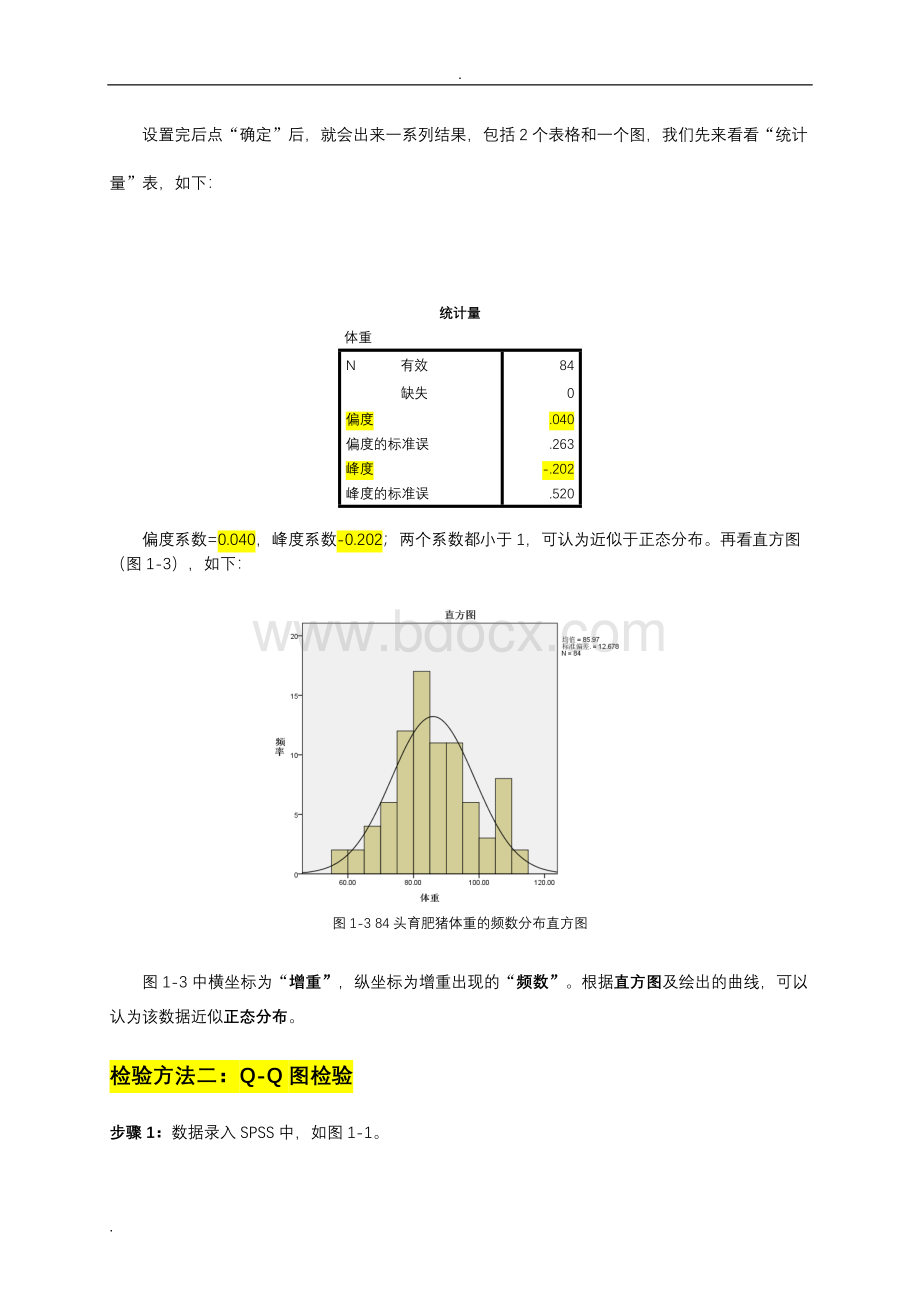 试验数据的正态性检验、数据的转换及卡方检验.doc_第3页