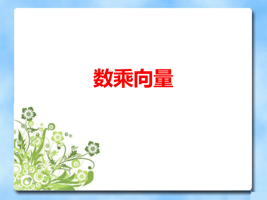 《数乘向量》参考课件.ppt_第1页