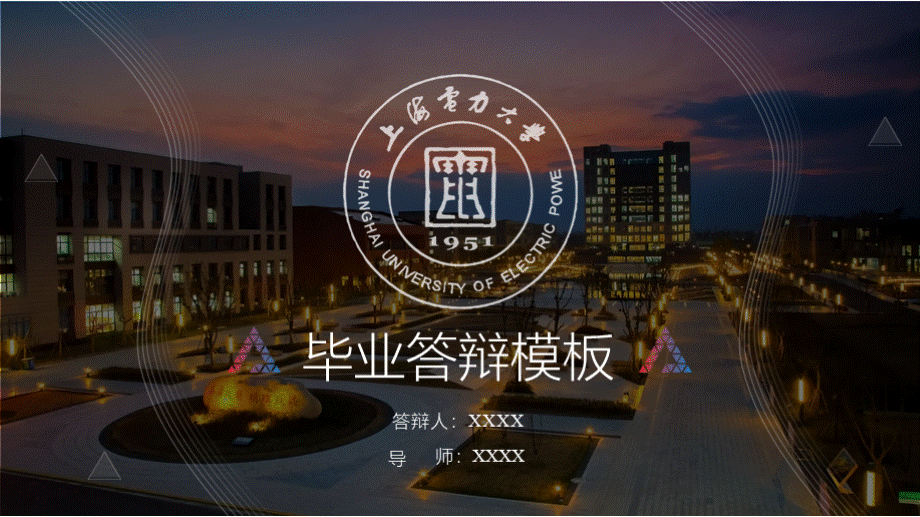 上海电力大学毕业答辩模板.pptx