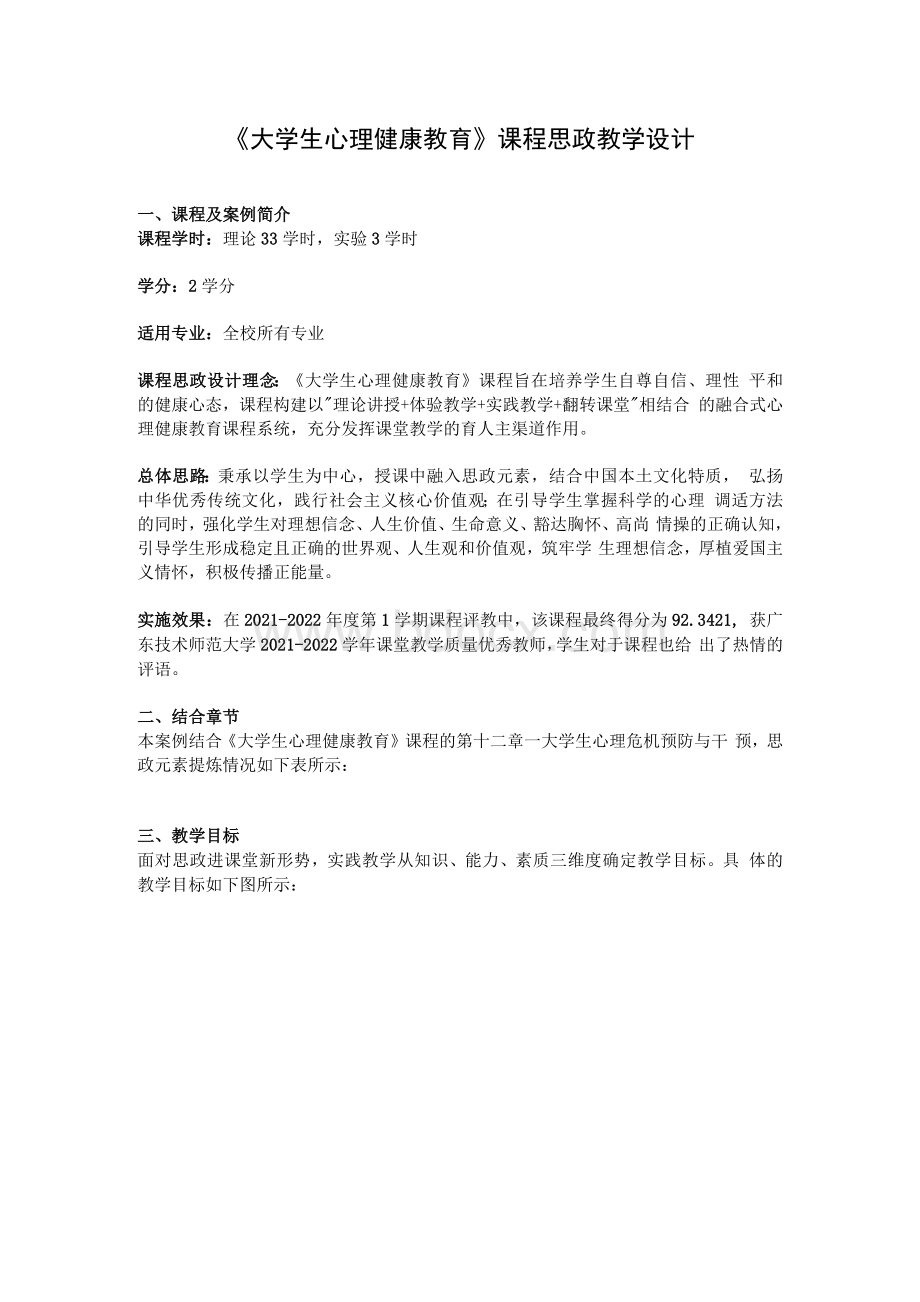 《大学生心理健康教育》课程思政教学设计.docx_第1页