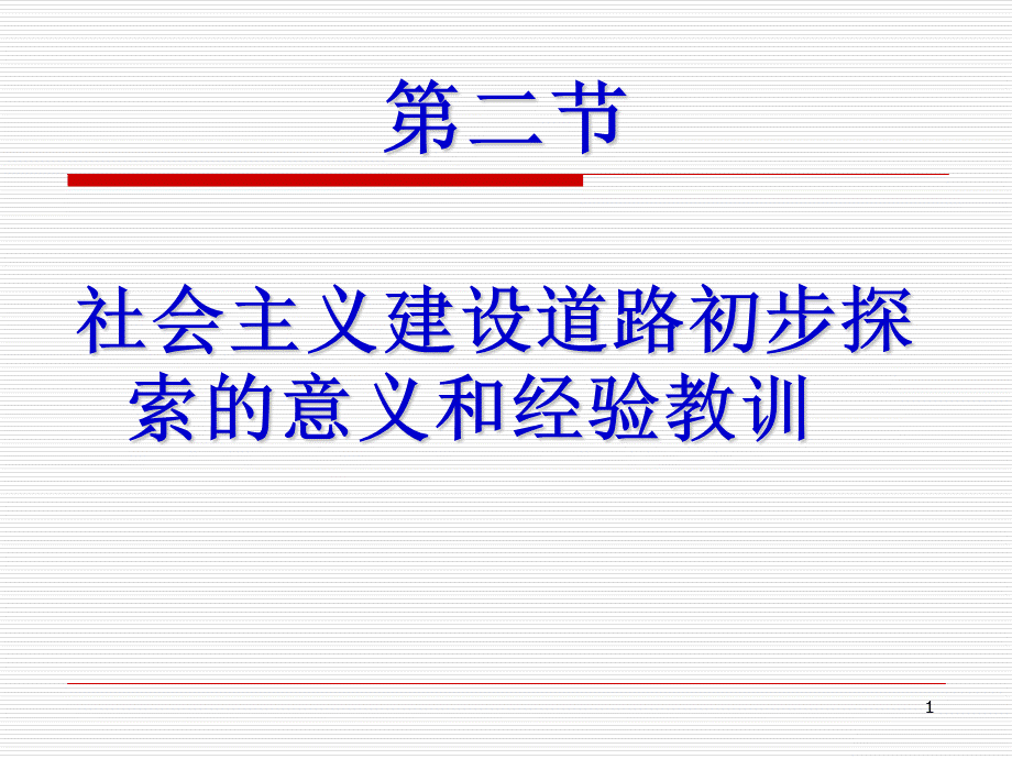 毛概4-2社会主义建设道路初步探索的意义和经验教训.pptx_第1页