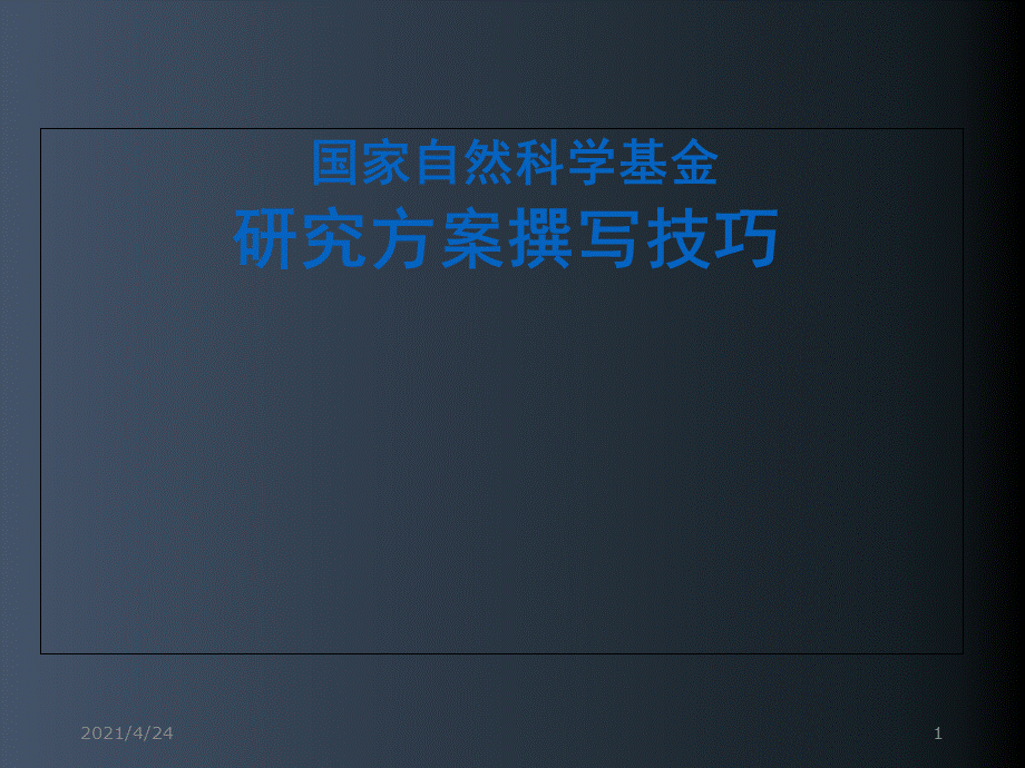 国家自然科学基金研究方案撰写技巧.ppt_第1页