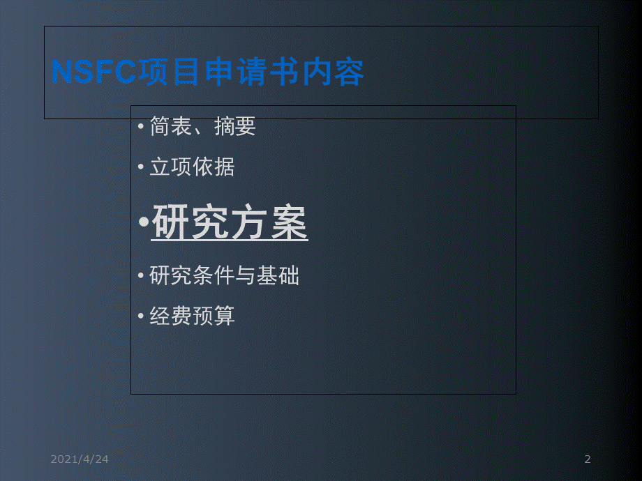 国家自然科学基金研究方案撰写技巧.ppt_第2页