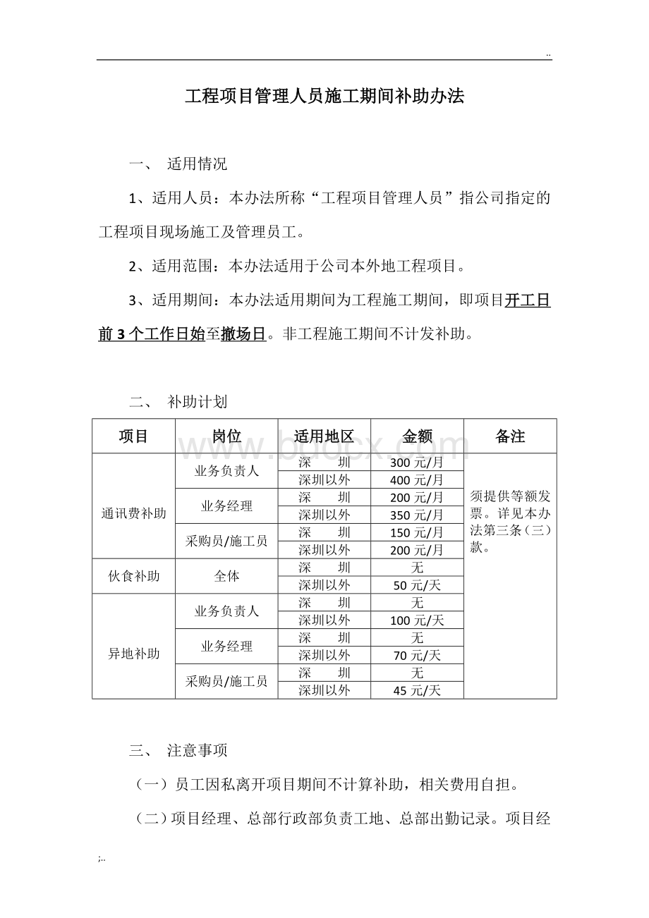 工程项目管理人员施工期间补助办法.doc