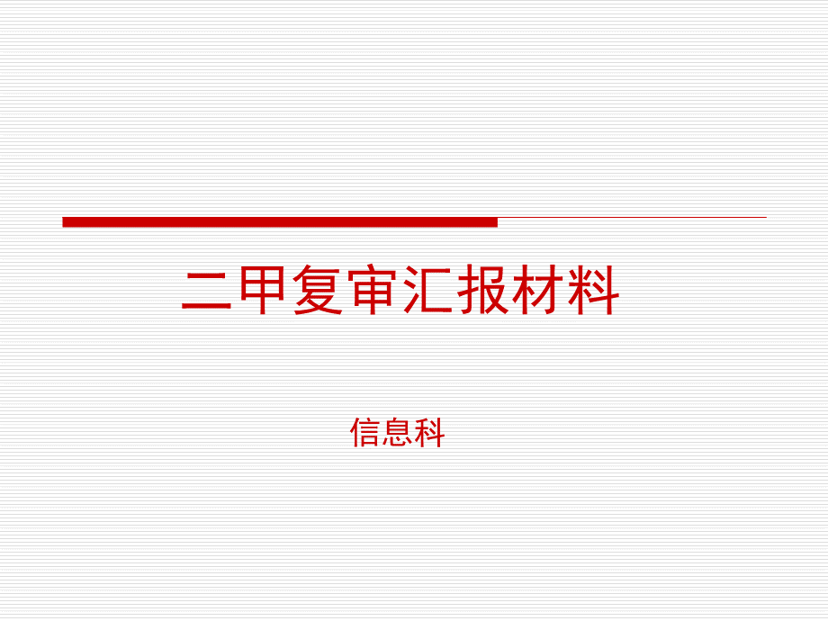 医院信息科二甲复审汇报材料.ppt