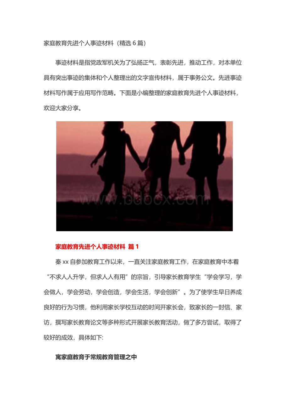 家庭教育先进个人事迹材料（精选6篇）.docx