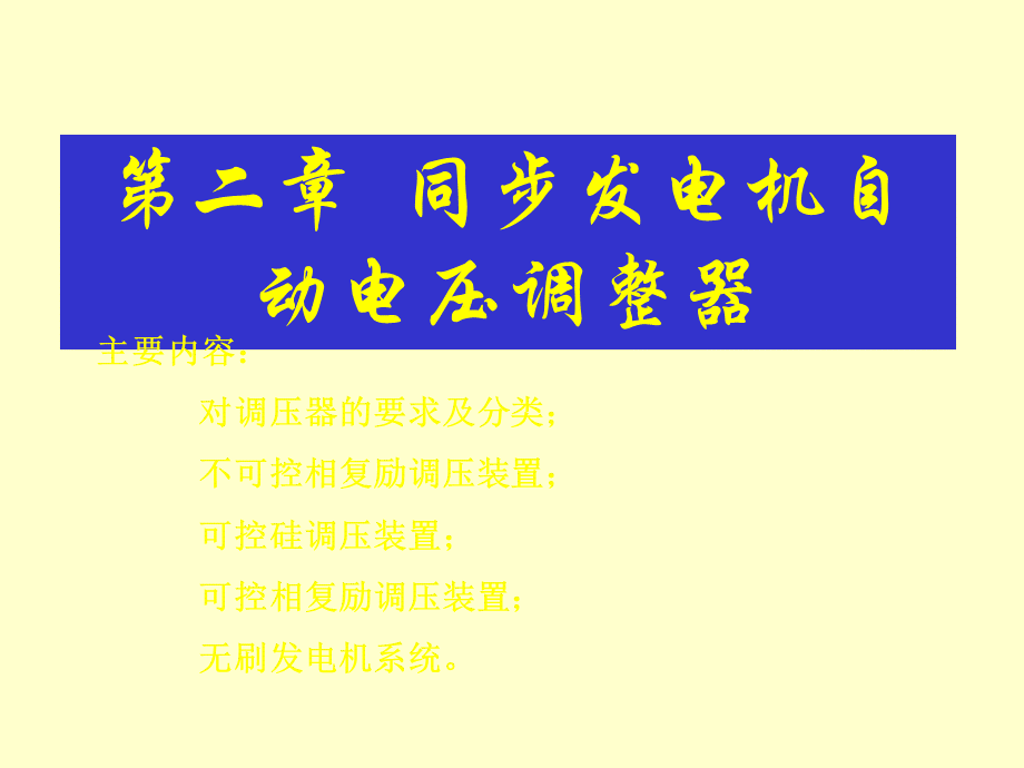 同步发电机自动电压调整器.ppt_第2页