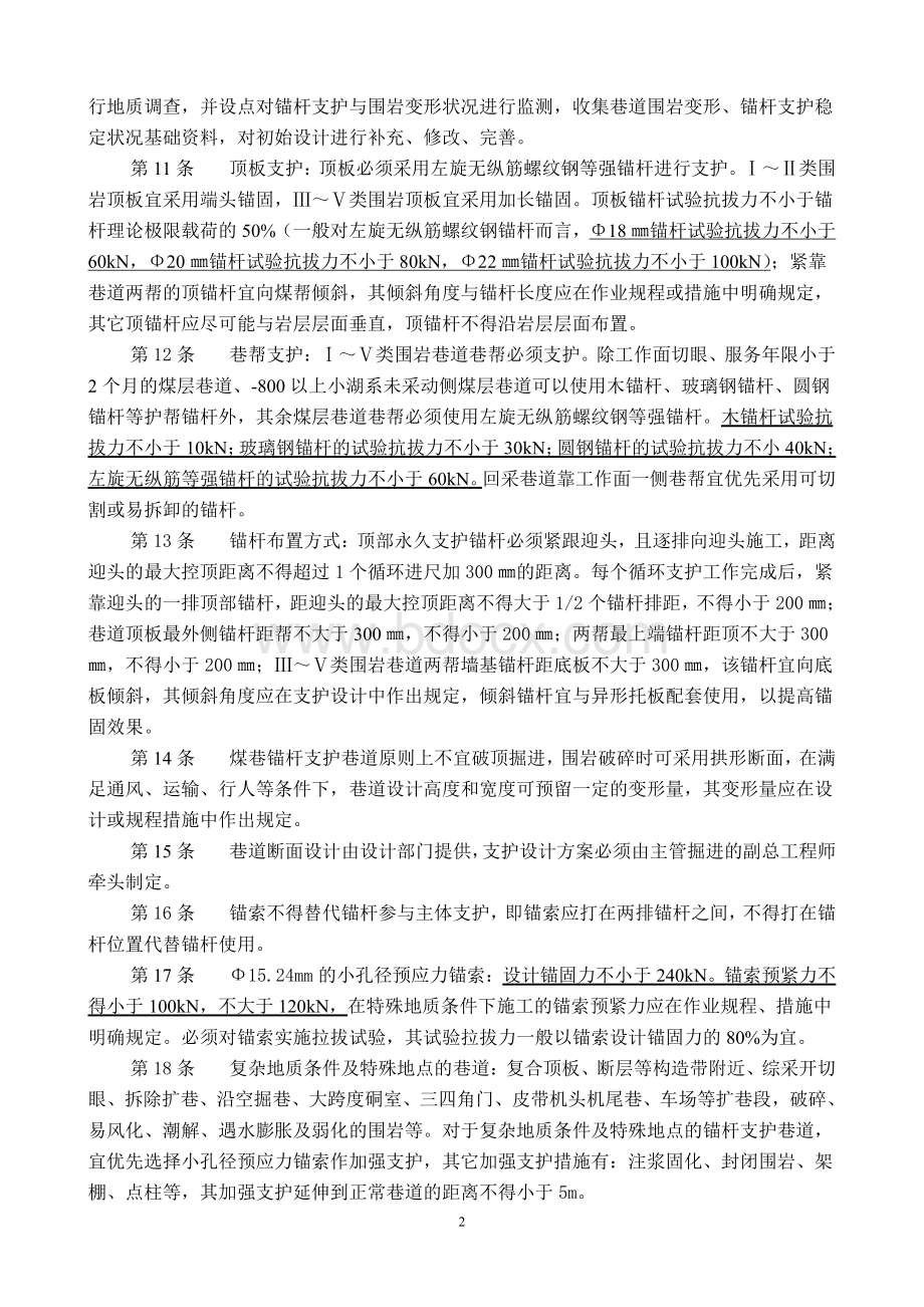 煤巷锚杆支护技术规范.pdf_第2页