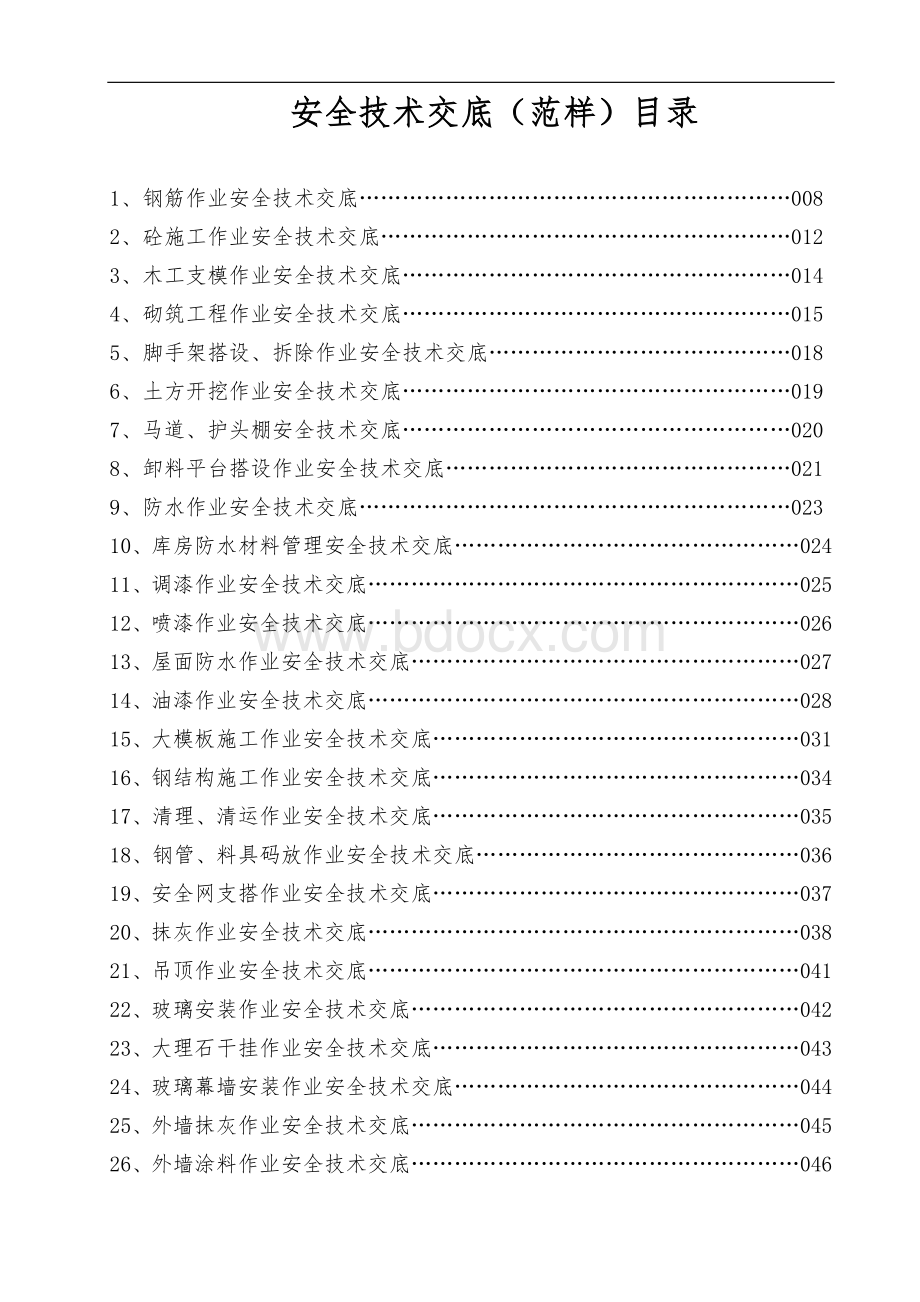 施工类安全技术交底内容范本.doc