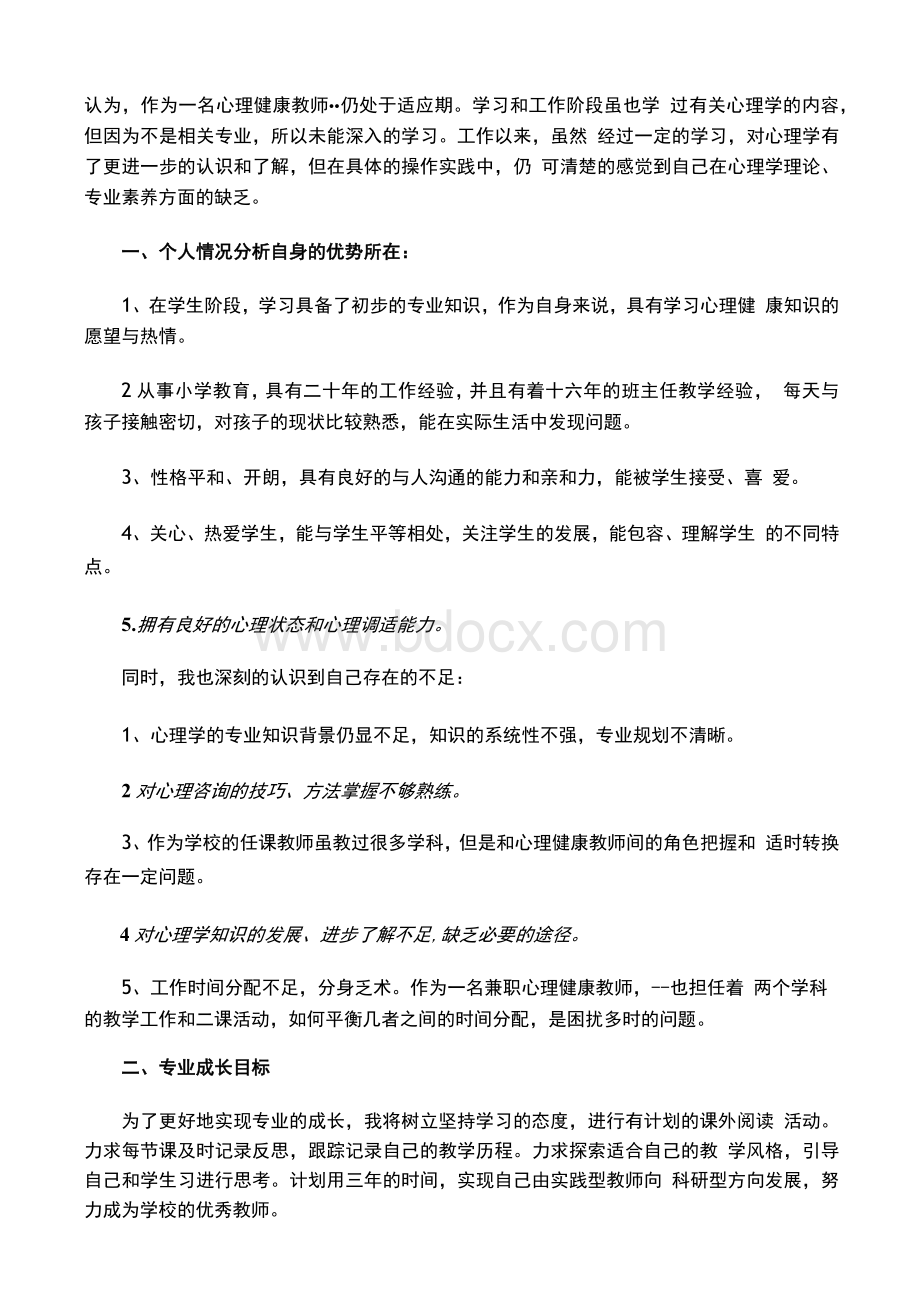 心理教师专业发展计划（教师范文）.docx_第2页