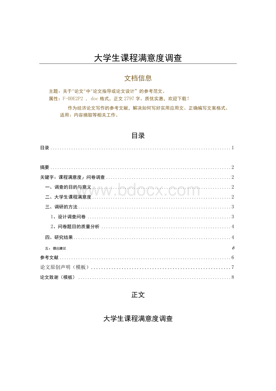 大学生课程满意度调查（论文范文）.docx_第1页