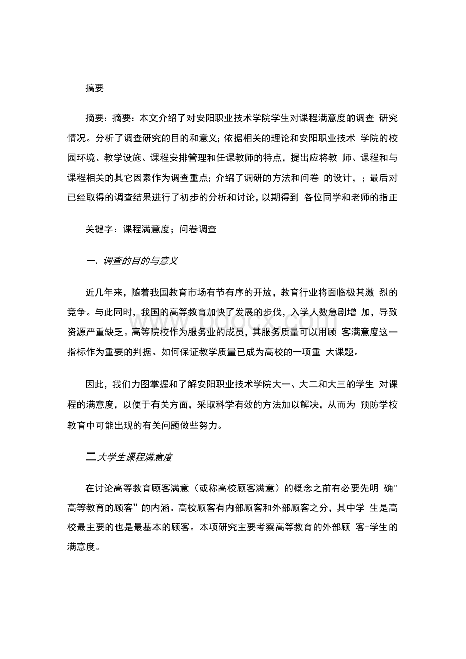 大学生课程满意度调查（论文范文）.docx_第2页