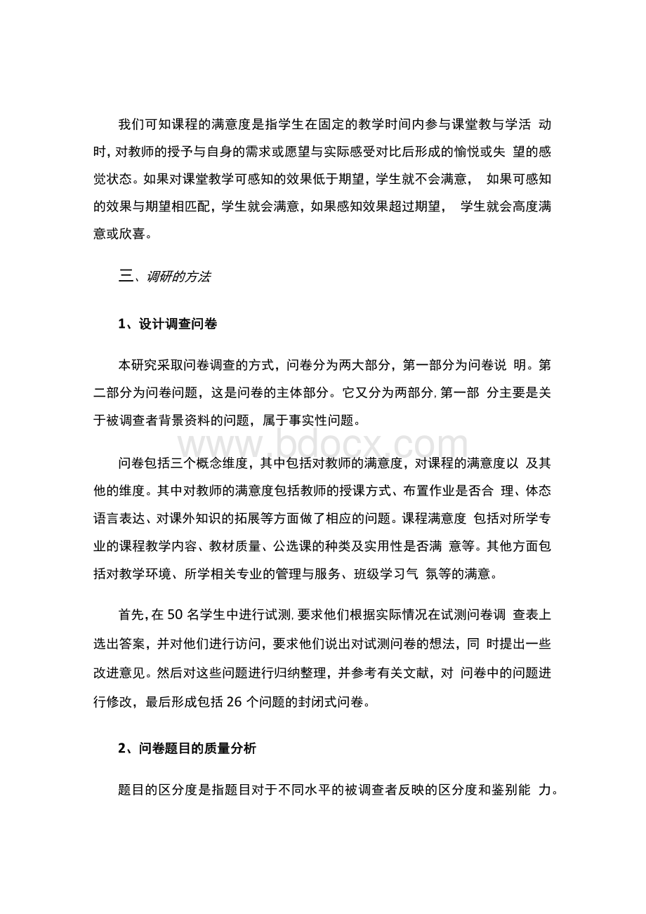 大学生课程满意度调查（论文范文）.docx_第3页