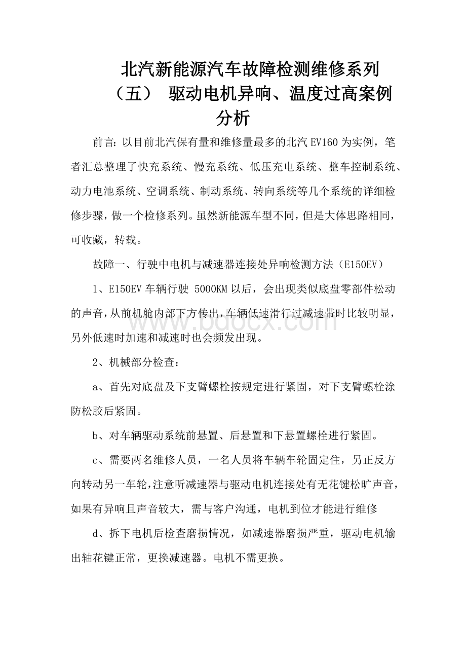 北汽新能源汽车故障检测维修系列（五） 驱动电机异响、温度过高案例分析.docx