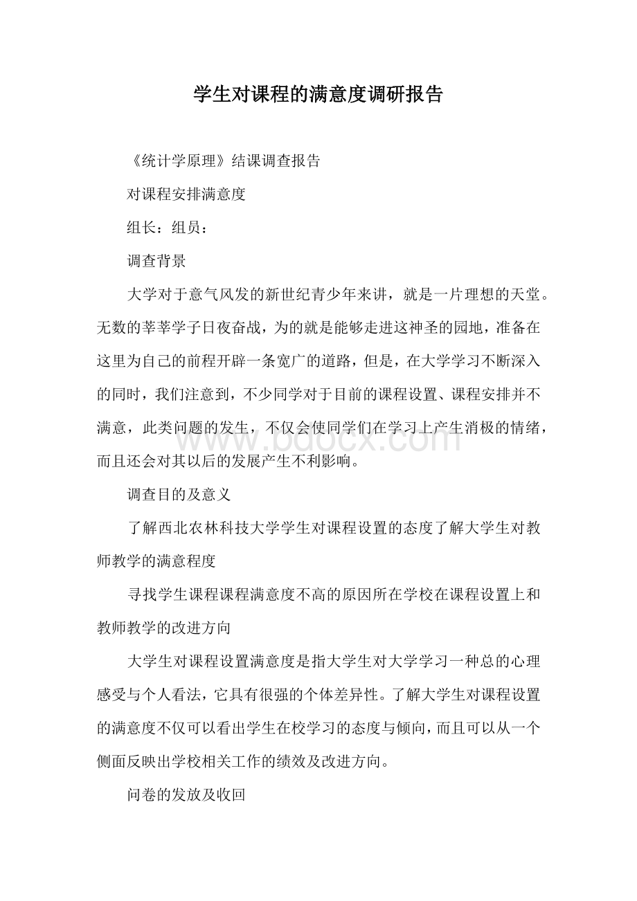 学生对课程的满意度调研报告.docx_第1页