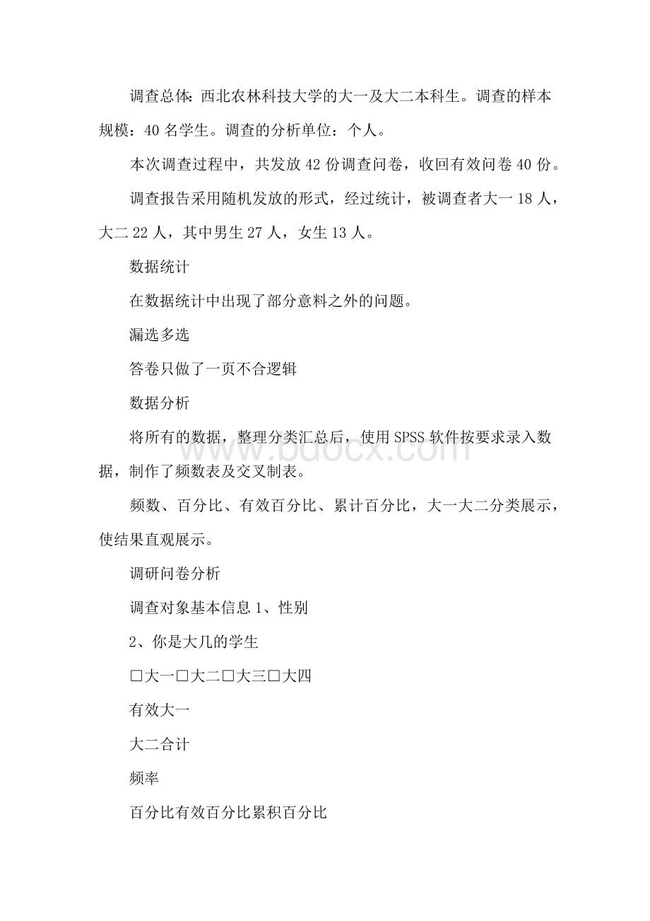 学生对课程的满意度调研报告.docx_第2页