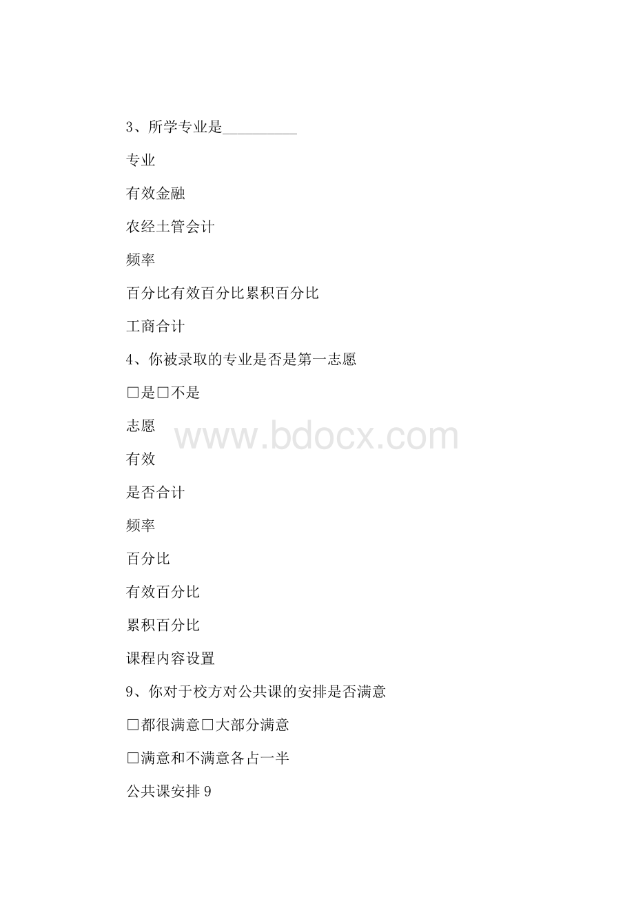 学生对课程的满意度调研报告.docx_第3页