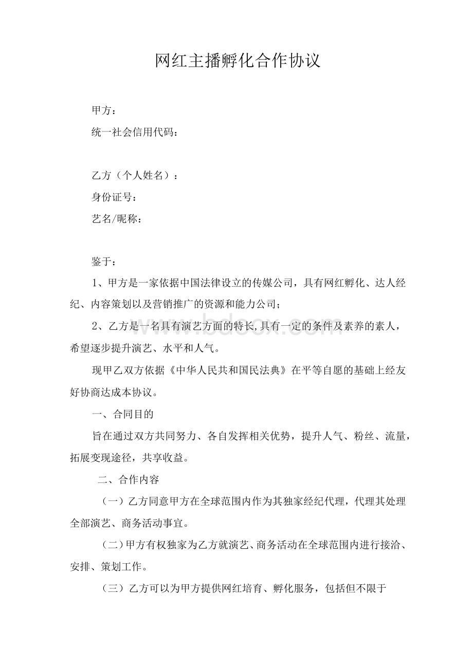 网红主播孵化合作协议.docx