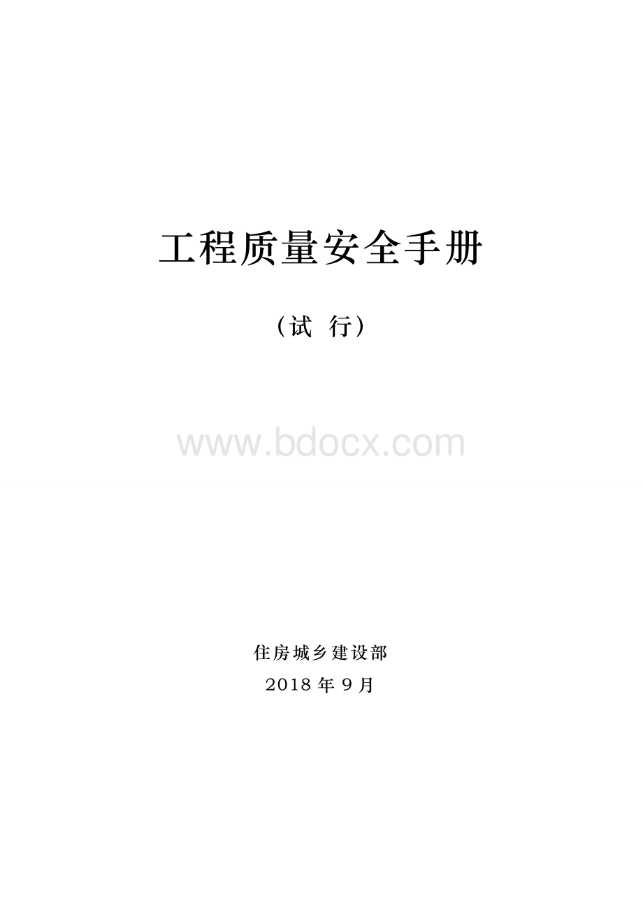 工程质量安全手册 (1).doc