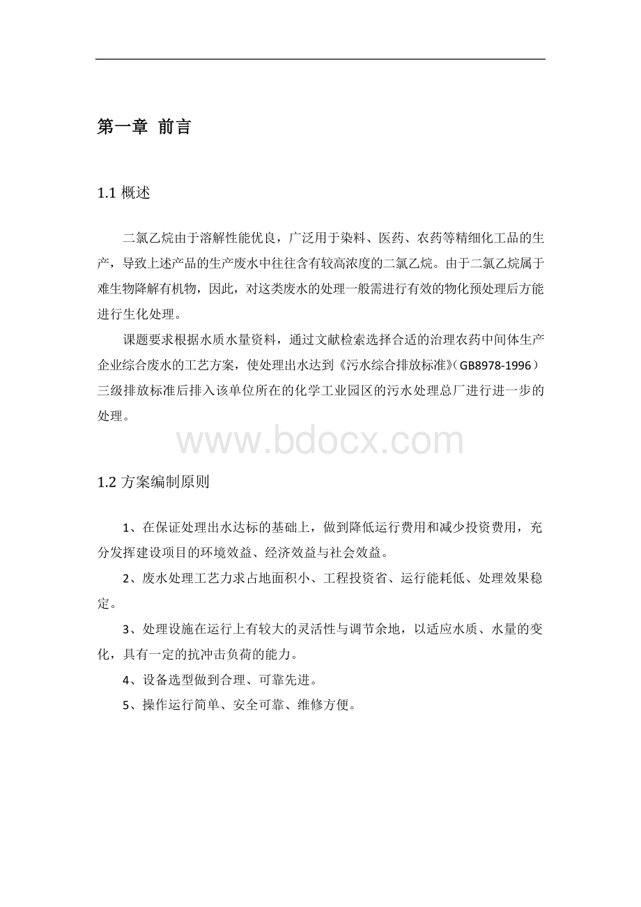 某农药中间体生产企业含二氯乙烷生产废水处理工艺的设计.docx_第2页