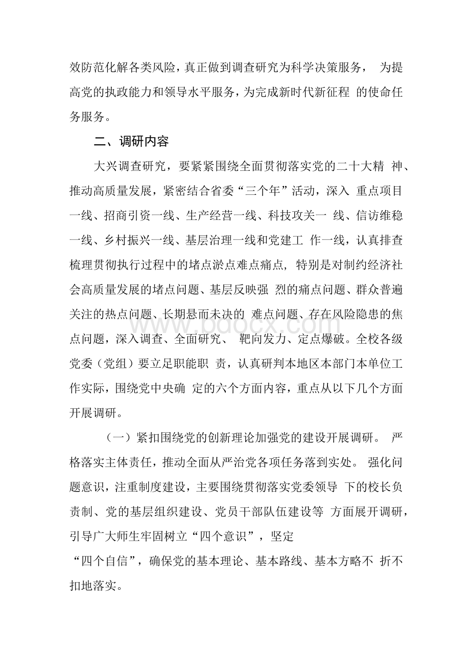 大学高校关于在全校大兴调查研究的实施方案.docx_第3页