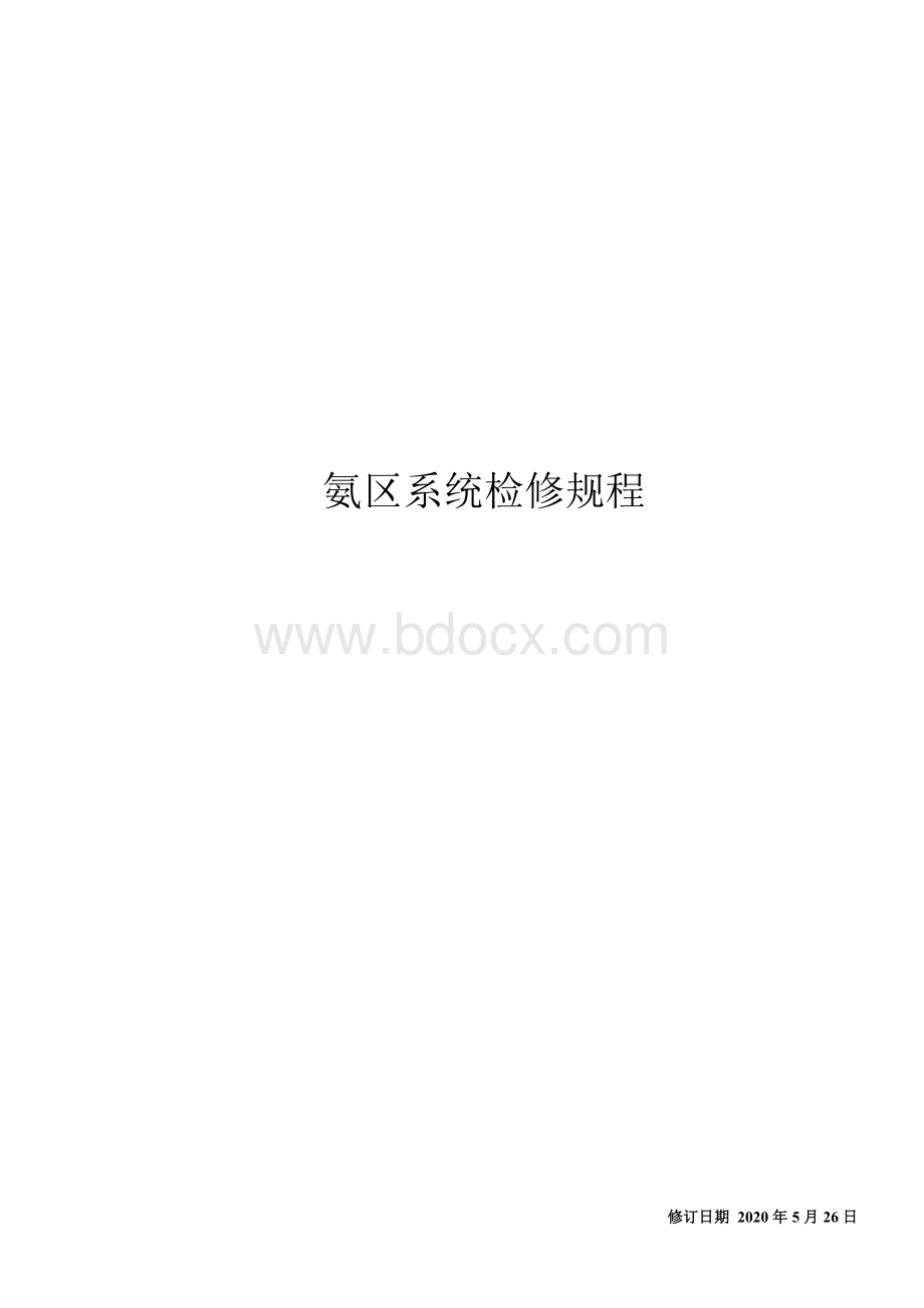 氨区系统检修规程.doc