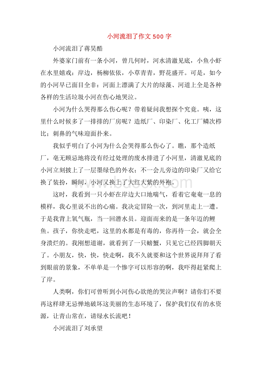 小河流泪了作文500字.docx