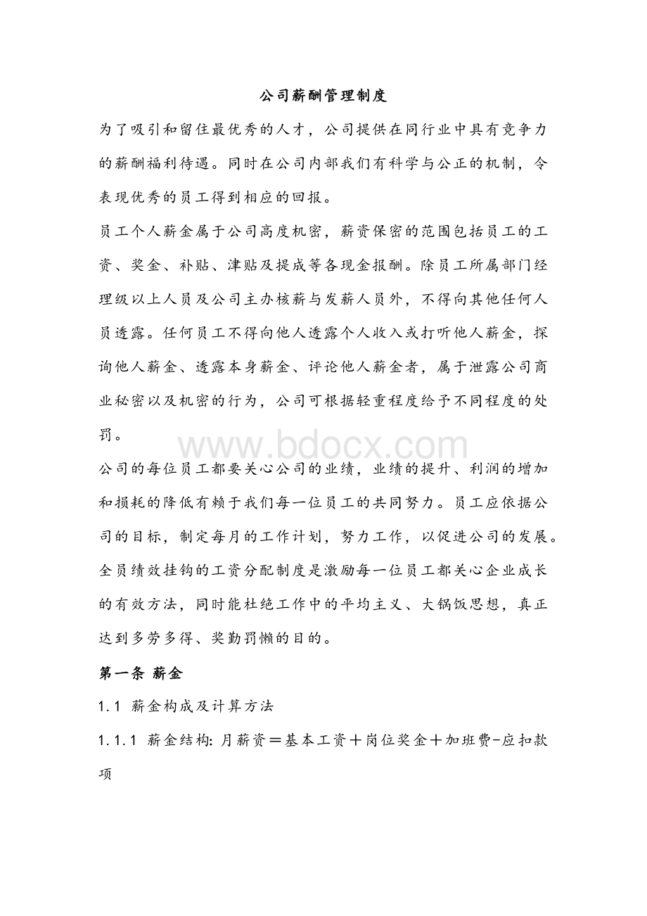 公司薪酬管理制度.docx