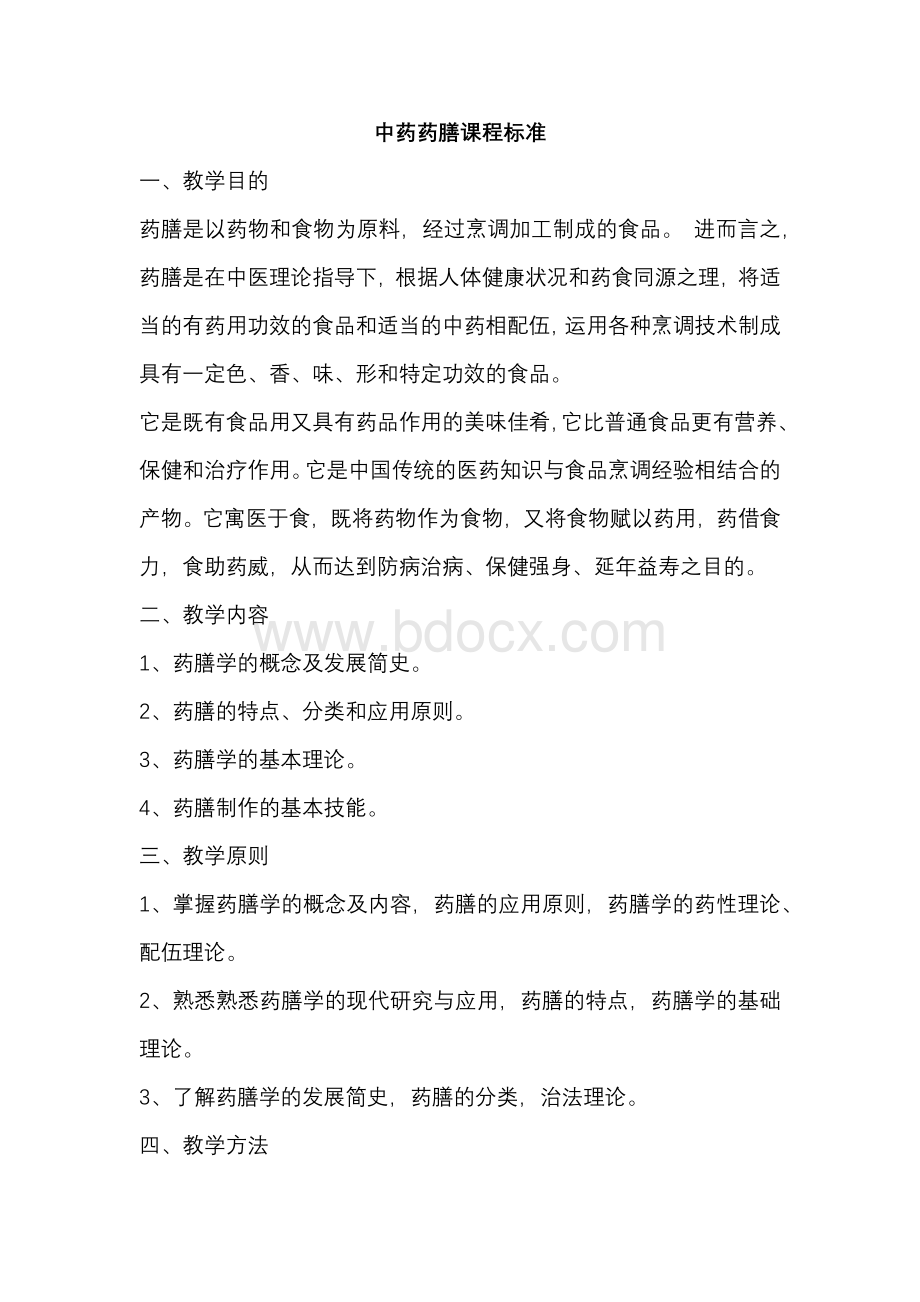 自编教材 自编教材 中药药膳课程标准和教案.docx