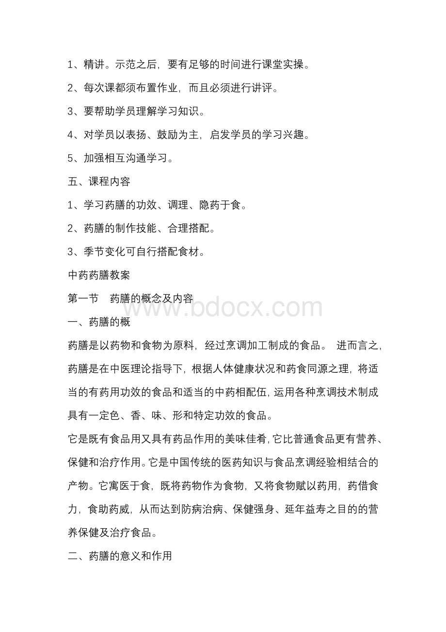 自编教材 自编教材 中药药膳课程标准和教案.docx_第2页