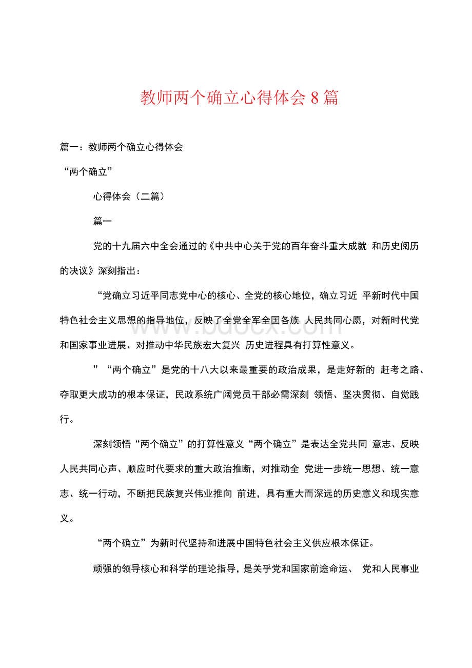 教师两个确立心得体会8篇.docx_第1页