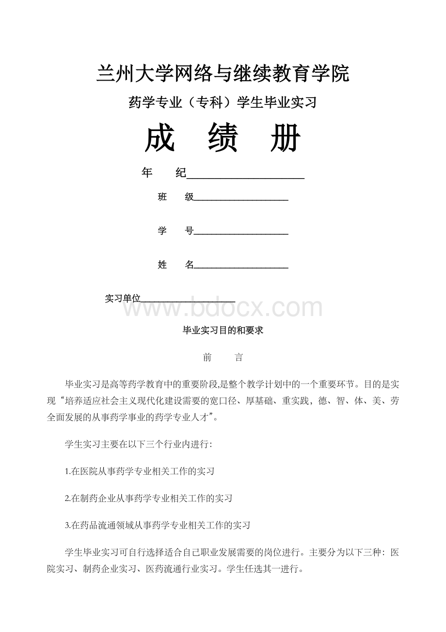 药学专业实习手册.docx