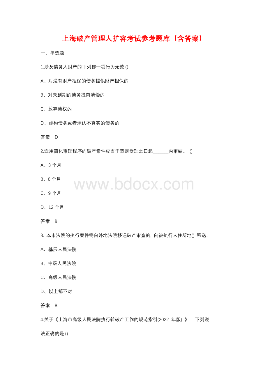 上海破产管理人扩容考试参考题库（含答案）.docx