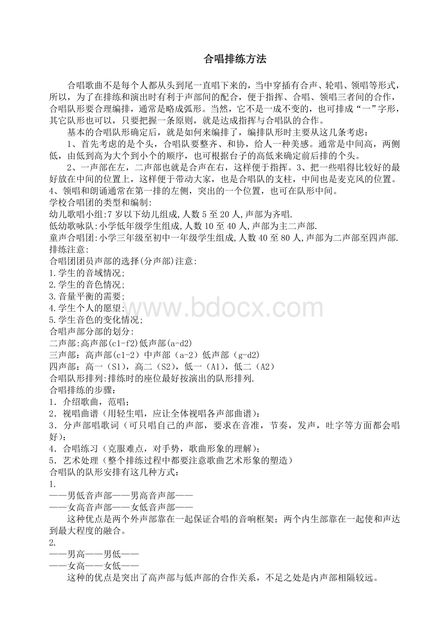 合唱排练方法.docx