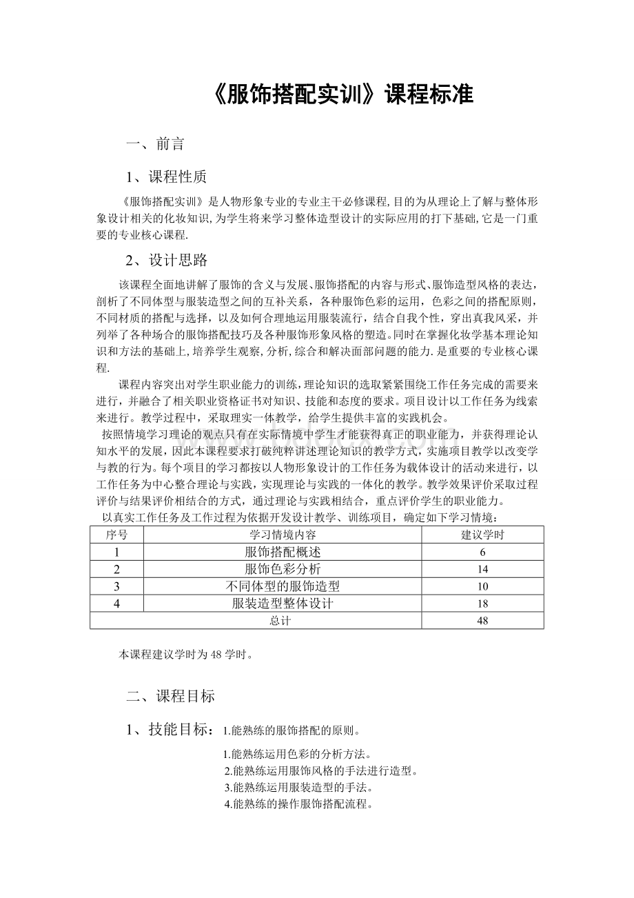 《服饰搭配实训》课程标准模板.doc_第1页