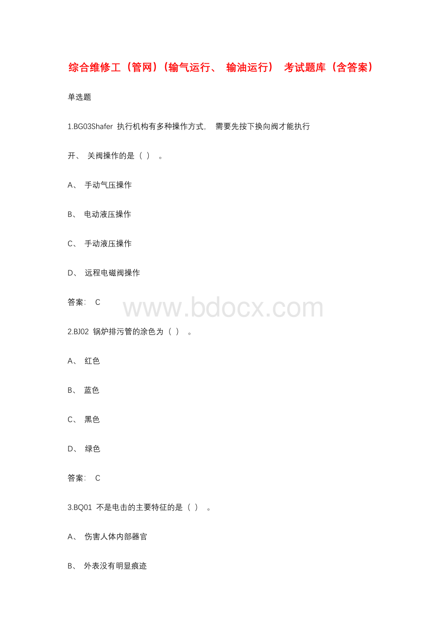 综合维修工（管网）（输气运行、输油运行）考试题库（含答案）.docx