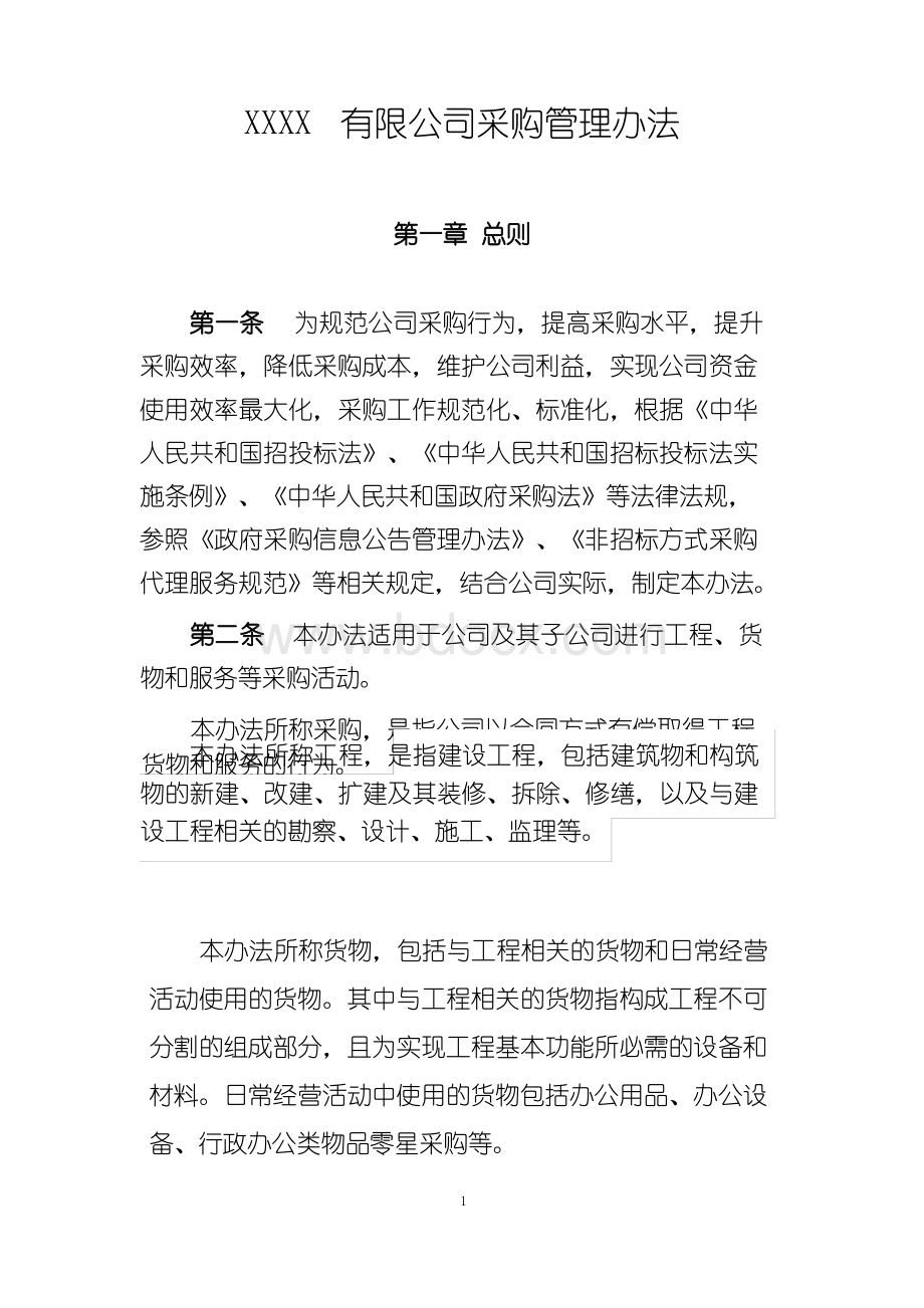 国有企业采购管理办法(最新版).docx_第1页